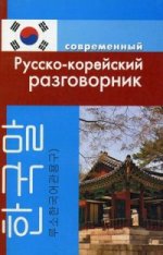 Современный русско-корейский разговорник