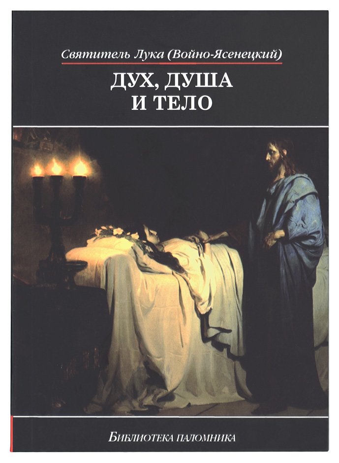 Дух, душа и тело (мяг)