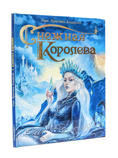 СНЕЖНАЯ КОРОЛЕВА мат.ламин. тиснение, 217х280