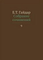 Собрание сочинений в 15 т. Том 9. Гайдар Е.Т.