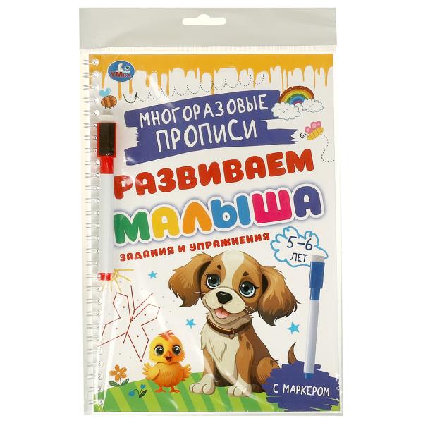 Задания и упражнения. 5-6лет. Многораз. прописи с маркером. Развиваем малыша. 32стр. Умка в кор.20шт