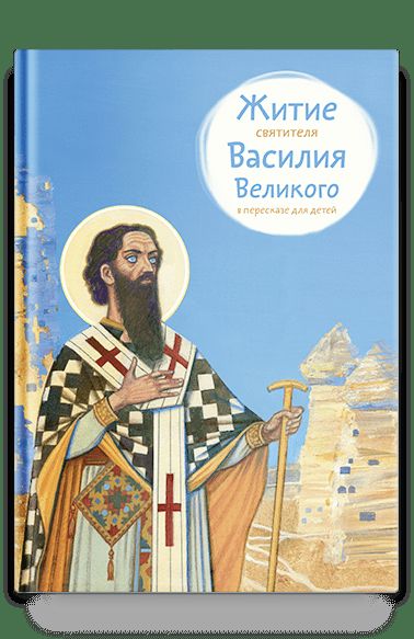 Житие святителя Василия Великого в пересказе для детей