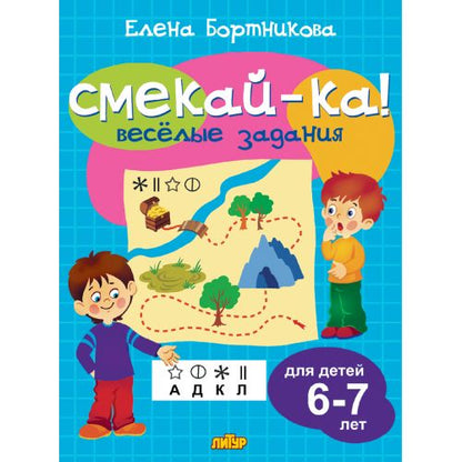 Веселые задания для детей 6-7 лет (голубая) ; Веселые задания для детей 6-7 лет (голубая)