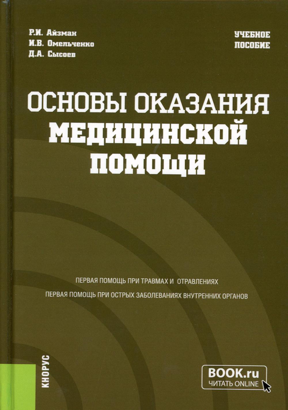Основы оказания медицинской помощи. (Аспирантура, Бакалавриат, Магистратура, Специалитет). Учебное пособие.