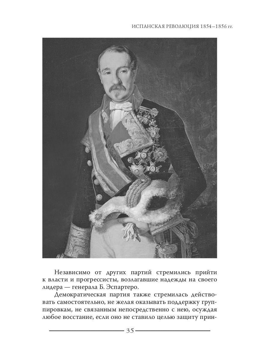 Испанская революция 18541856 гг. (Издательство Де Либри)