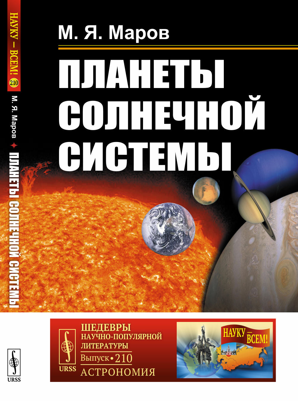 Планеты Солнечной системы