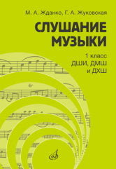 Слушание музыки : 1 класс ДШИ, ДМШ и ДХШ : учебник / под общей редакцией С. В. Дрыка