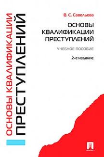 Основы квалификации преступлений.Уч.пос.-2-е изд.-М.:Проспект,2023. /=241641/