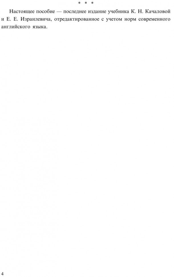 Практическая грамматика английского языка с упражнениями и ключами. Качалова К.Н., Израилевич Е.Е.