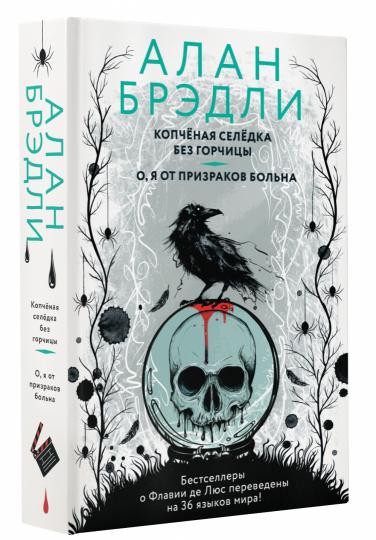 Копченая селедка без горчицы. О, я от призраков больна