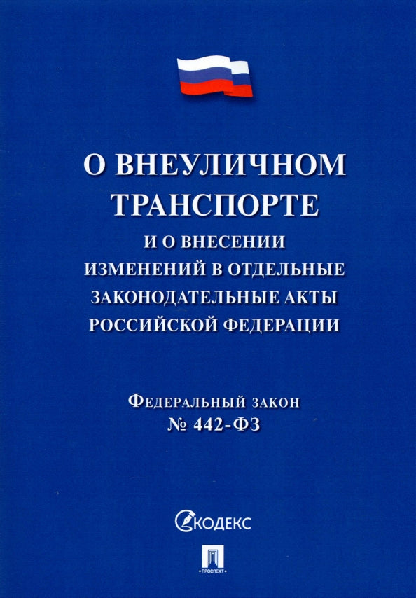 О внеуличном транспорте и о внесении изменений в отдельные законодательные акты РФ № 442-ФЗ.-М.:Проспект,2021.