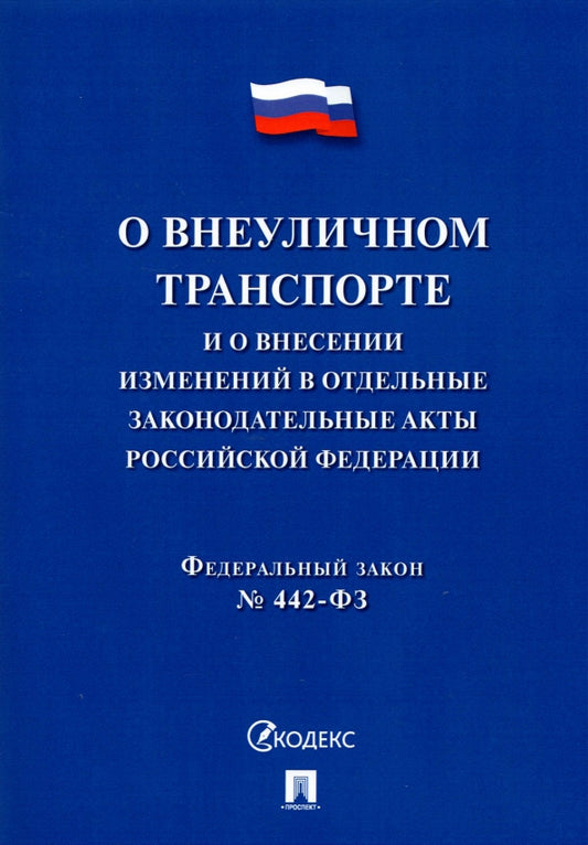 О внеуличном транспорте и о внесении изменений в отдельные законодательные акты РФ № 442-ФЗ.-М.:Проспект,2021.
