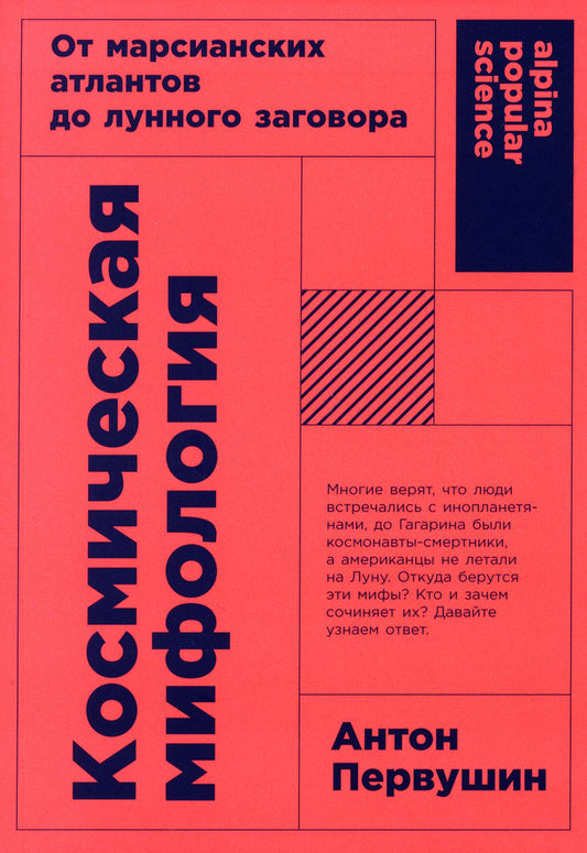 Космическая мифология: от марсианских атлантов до лунного заговора. Изд. испр. и доп