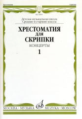 Хрестоматия для скрипки : средние и старшие классы ДШИ и ДМШ : концерты. Вып. 1