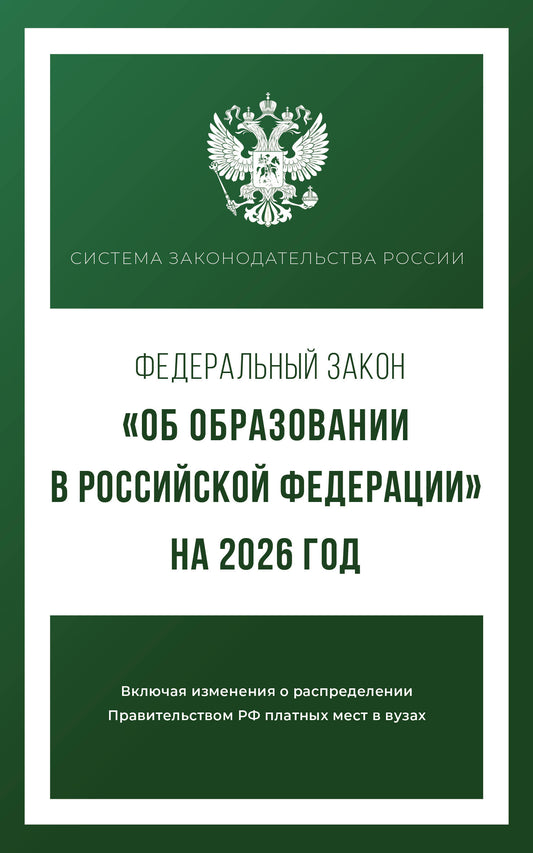 Федеральный закон "Об образовании в Российской Федерации" на 2026 год