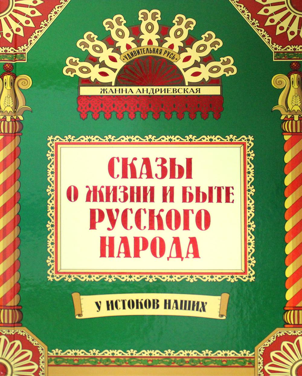 Сказы о жизни и быте русского народа дп