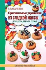 Оригинальные украшения из сладкой массы для десерт