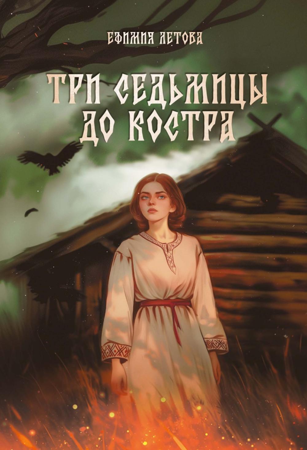 Три седьмицы до костра