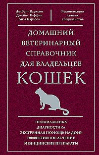 Домашний ветеринарный справочник для владельцев кошек