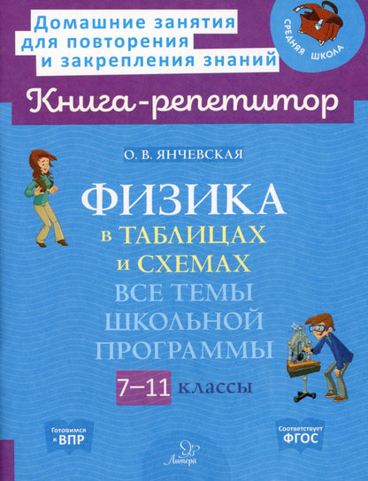 Книга-репетитор. Физика в таблицах и схемах: Все темы школьной программы.7-11 классы. / Янчевская.