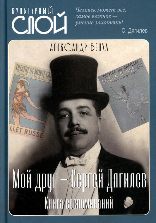Мой друг - Сергей Дягилев. Из воспоминаний