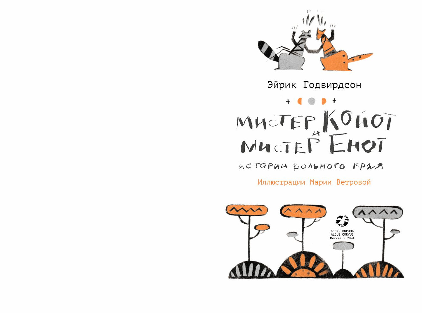 Мистер Койот и Мистер Енот. Истории Вольного края