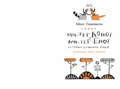 Мистер Койот и Мистер Енот. Истории Вольного края