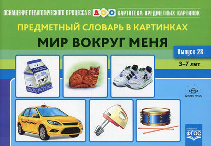 Картотека предметных картинок. Выпуск 28. Предметный словарь в картинках. Мир вокруг меня. 3-7 лет.(Новый формат) ФГОС. Наглядный дидактический материал.