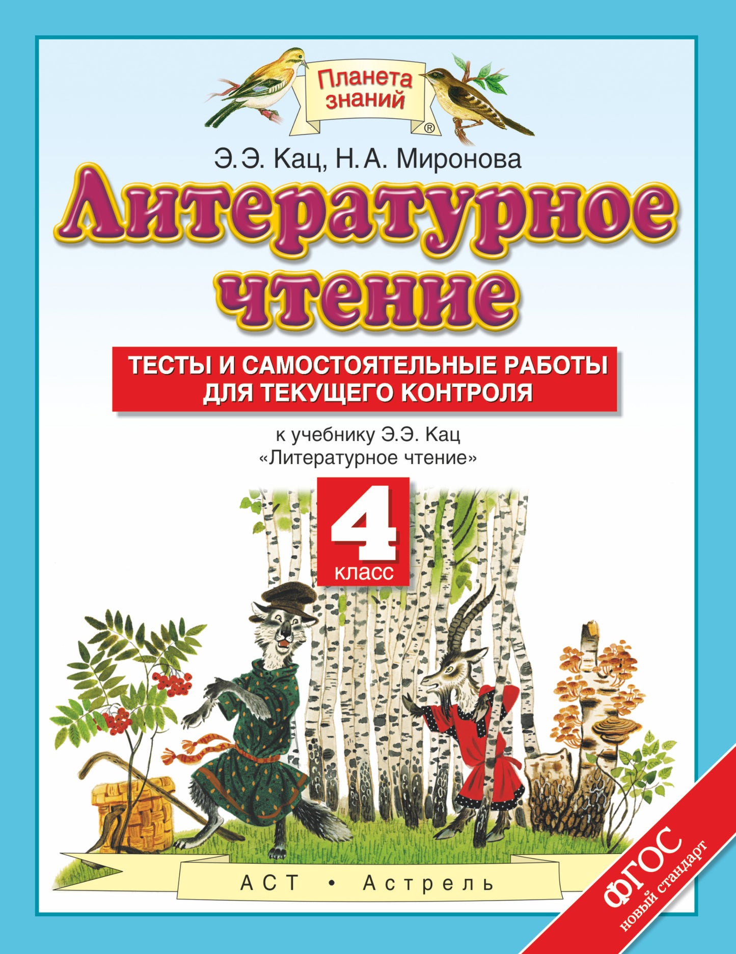 Литературное чтение. 4 класс. Тесты и самостоятельные работы к учебнику Кац Э.Э. «Литературное чтение"