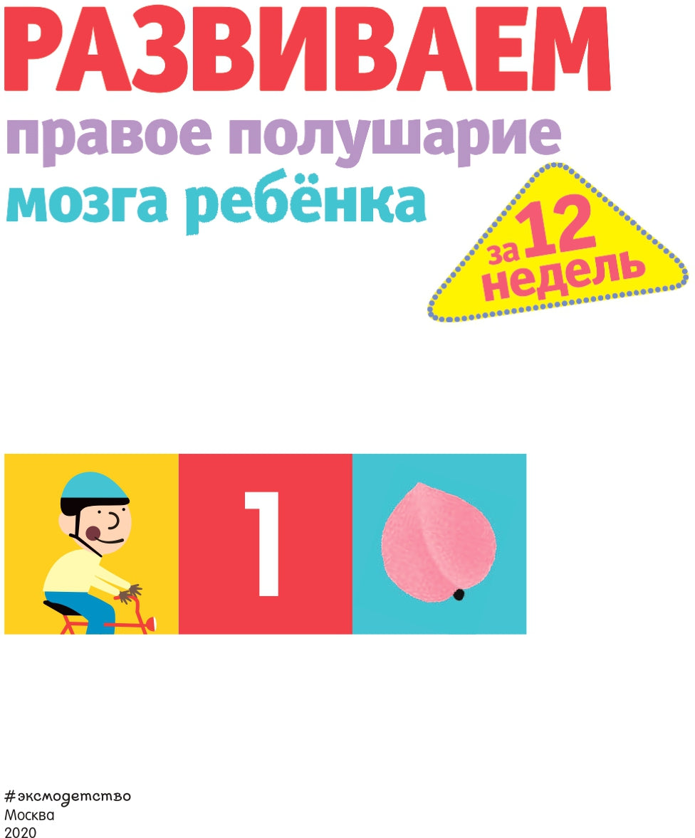 Развиваем правое полушарие мозга ребенка за 12 недель