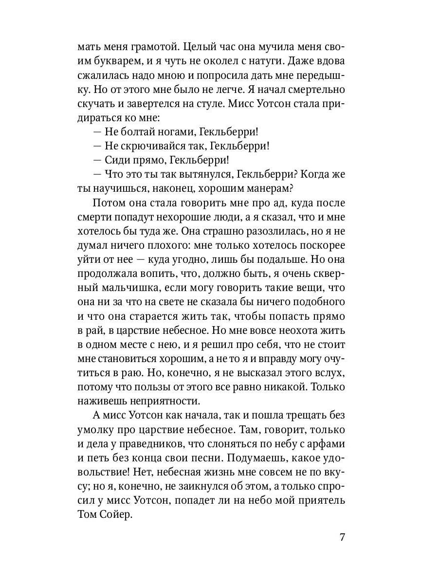 Приключения Гекльберри Финна: повесть