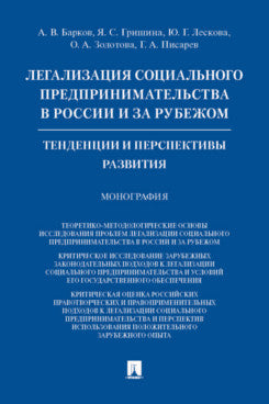 Легализация социального предпринимательства в России и за рубежом.Тенденции и перспективы развития.Монография.-М.:Проспект,2021. /=237559/