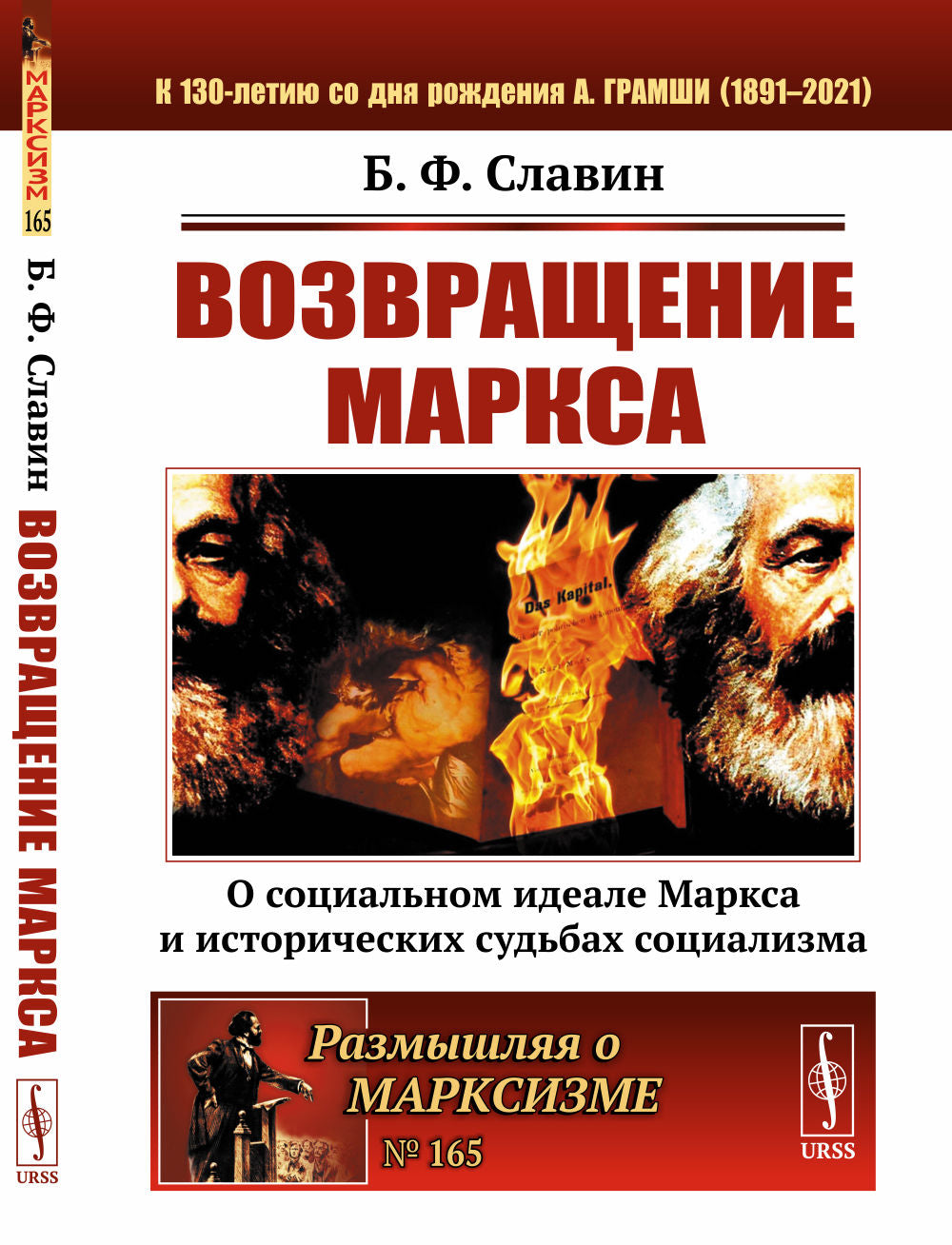 Возвращение Маркса: О социальном идеале Маркса и исторических судьбах социализма