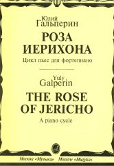 Роза Иерихона: Цикл пьес: Для фортепиано