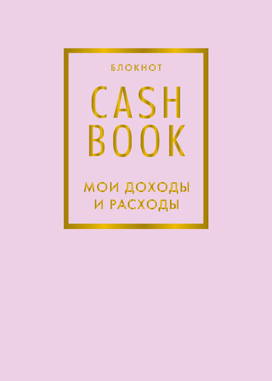 CashBook. Мои доходы и расходы. 6-е издание (лиловый)