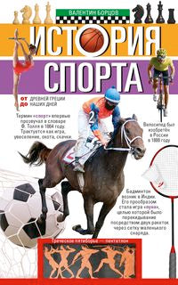 История спорта. От Древней Греции до наших дней