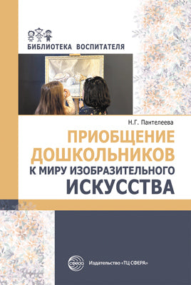 Приобщение дошкольников к миру изобразительного искусства/ Пантелеева Н.Г.