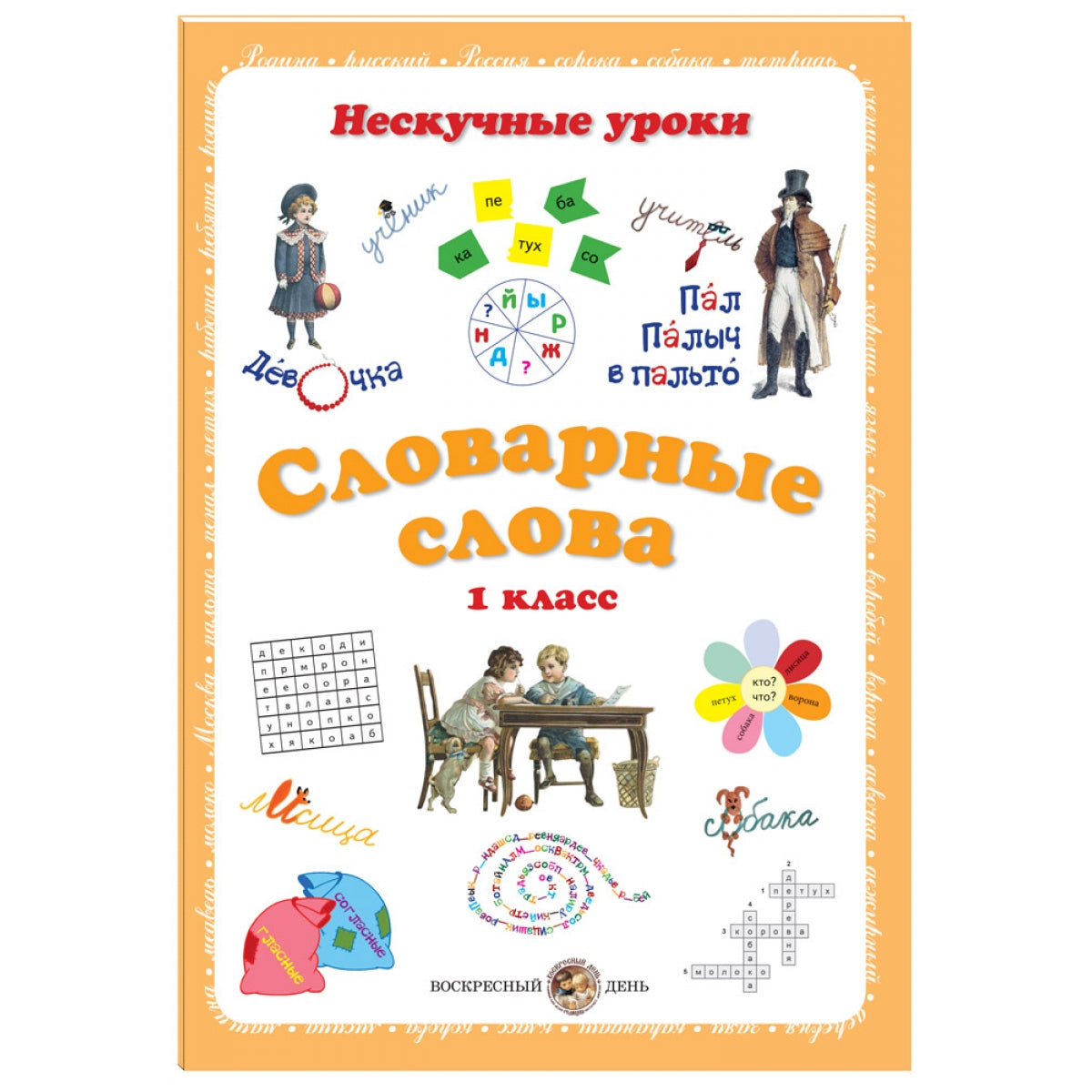 Словарные слова. 1 класс