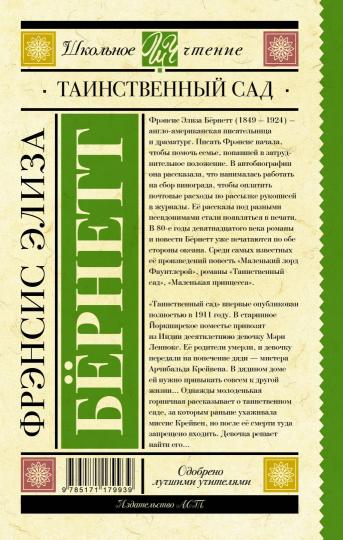 Таинственный сад