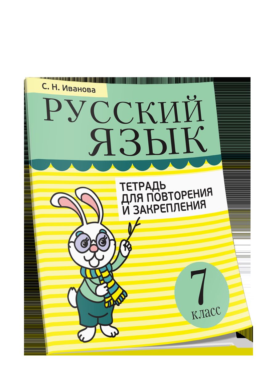 Русский язык. Тетрадь для повторения и закрепления. 7 класс