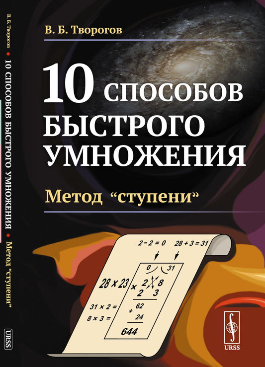 10 способов быстрого умножения: Метод «ступени»