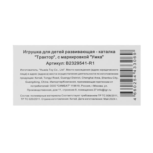 Умка. Каталка "Трактор с прицепом" 30+ песен, стихов и звуков в кор. арт.B2329541-R1