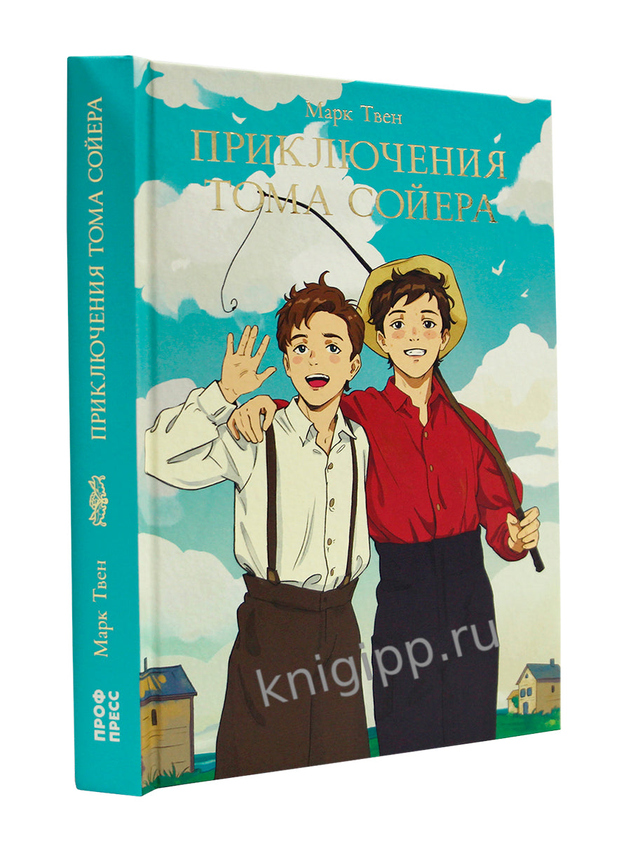 МИРОВАЯ КЛАССИКА. Марк Твен. Приключения Тома Сойера 256 стр
