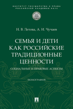 Семья и дети как российские традиционные ценности: социальные и правовые аспекты. Монография.-М.:ИГП РАН,2025.