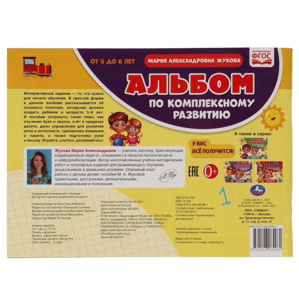 Альбом по комплексному развитию. 5-6 лет. М.А. Жукова. Интерактивный годовой курс. Умка в кор.15шт