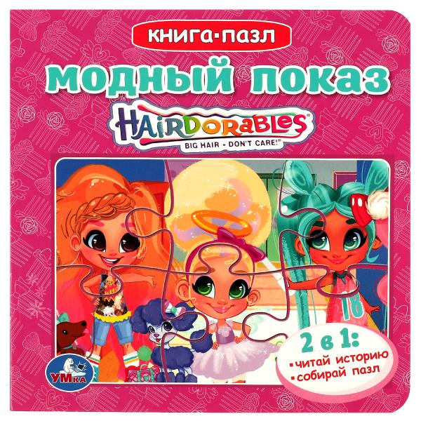 Модный показ. Хеардорабль. Книга с 5 пазлами. 160х160мм. ЦК. 10 стр. Умка в кор.28шт