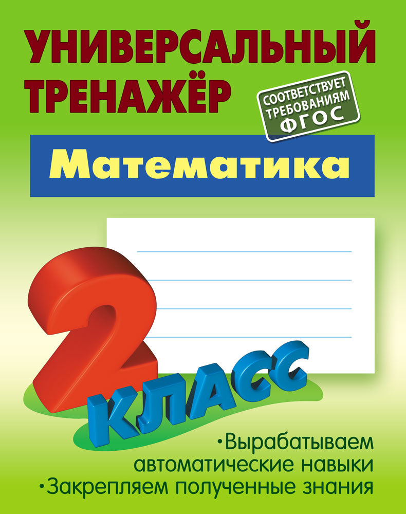 Математика. 2 Класс (соответствует требованиям ФГОС)