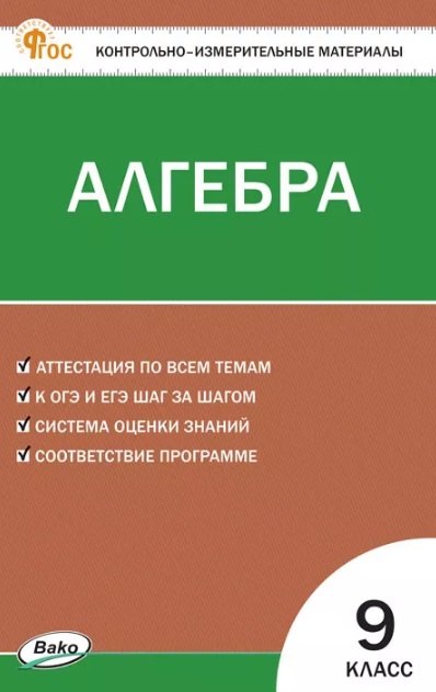 КИМ Математика. Алгебра 9 кл. НОВЫЙ ФГОС