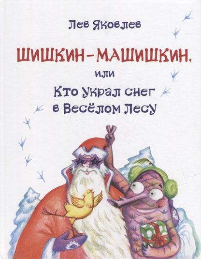 Шишкин-Машишкин, или Кто украл снег в Весёлом Лесу: Сказочная повесть