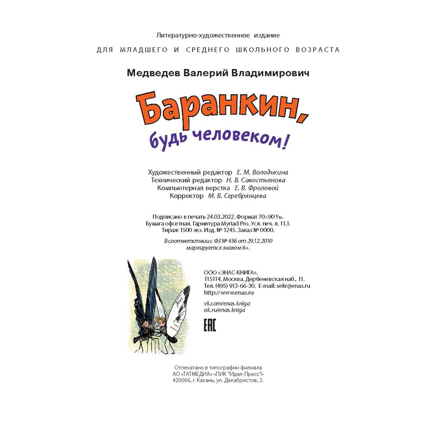 Баранкин, будь человеком! (доп.тираж в типографии)
